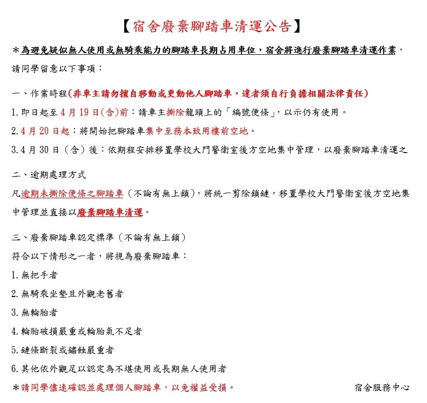115學年度腳踏車清運公告(中文)