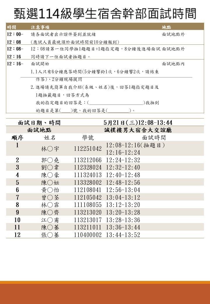 114宿舍幹部面試公告2
