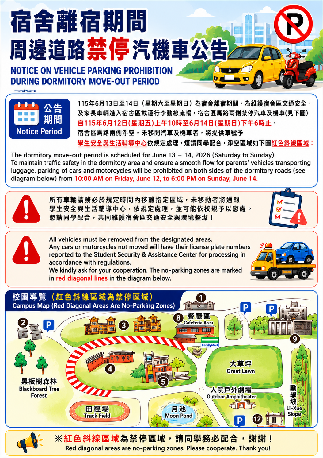 114-2離宿日宿舍周邊道路禁止停車公告