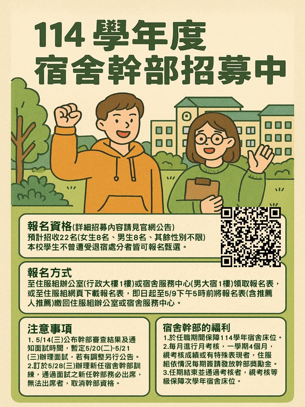 114學年度學生宿舍幹部甄選海報