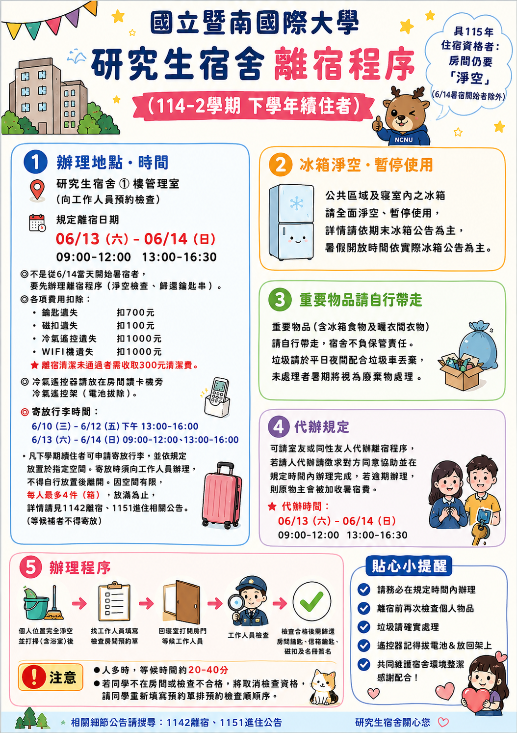 115研究生宿舍離宿程序