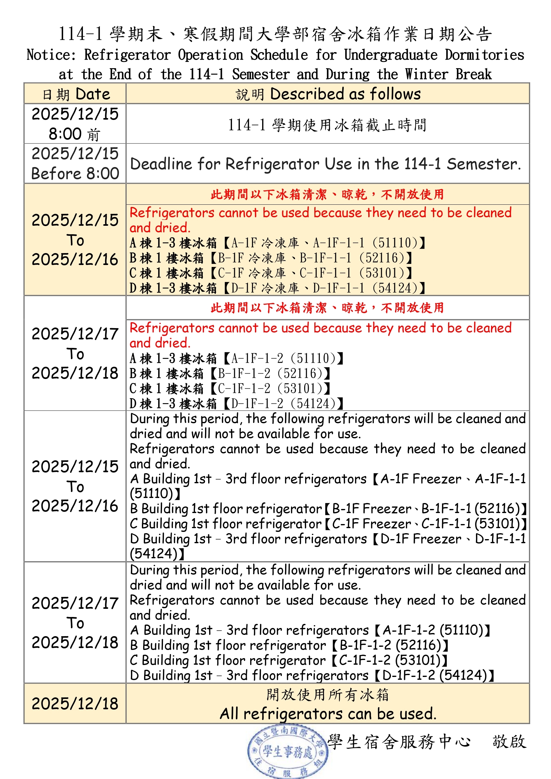 大學部冰箱清理公告