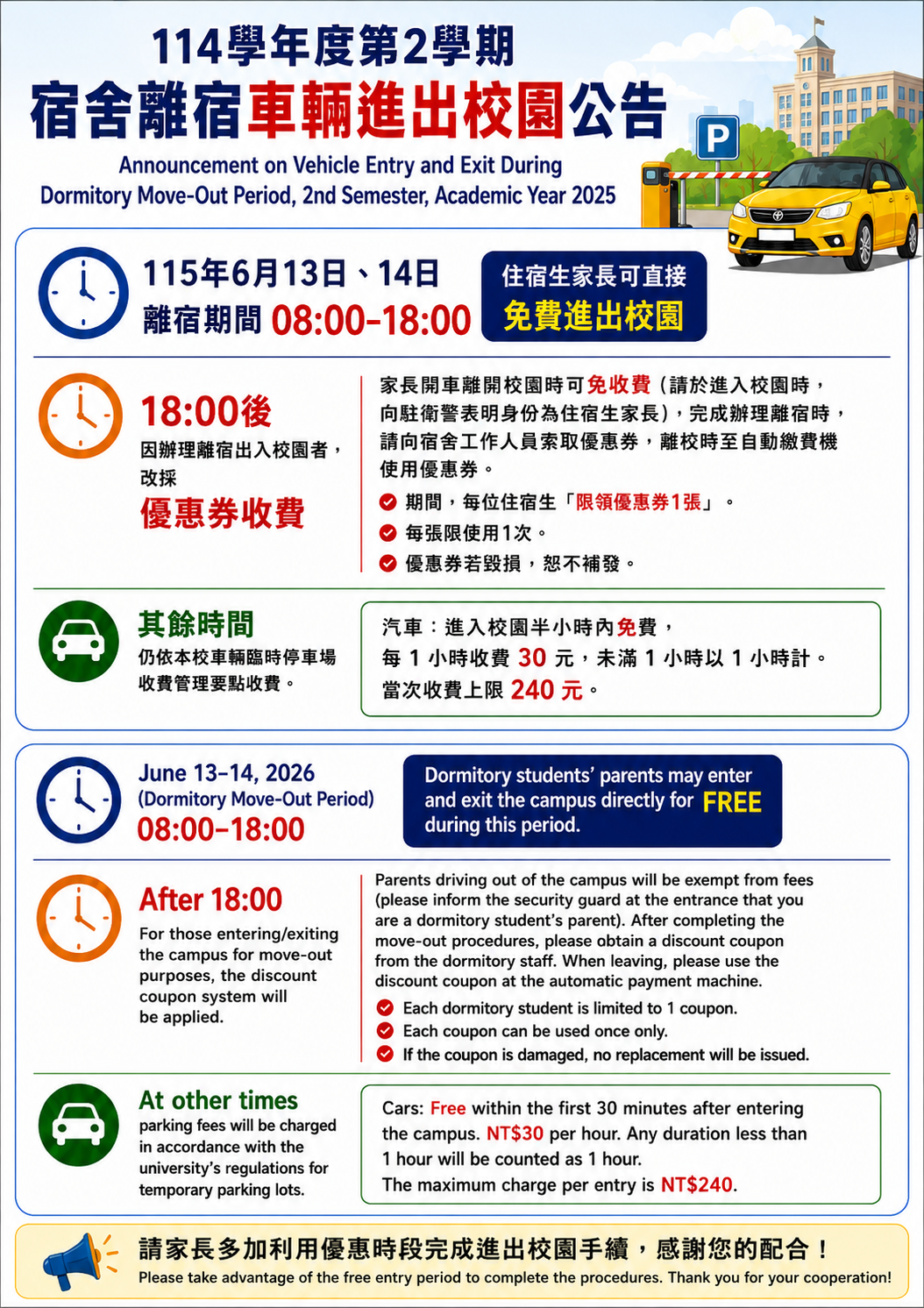 114-2離宿日車輛進出校園公告