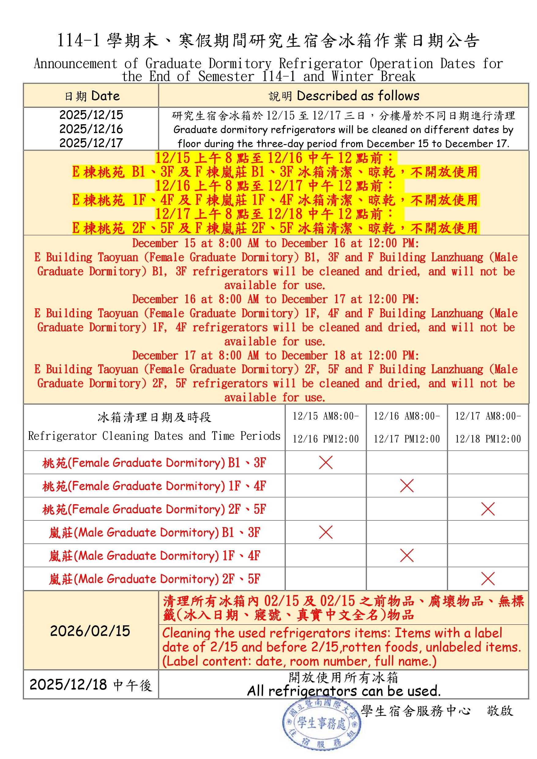 研究生宿舍冰箱清理公告