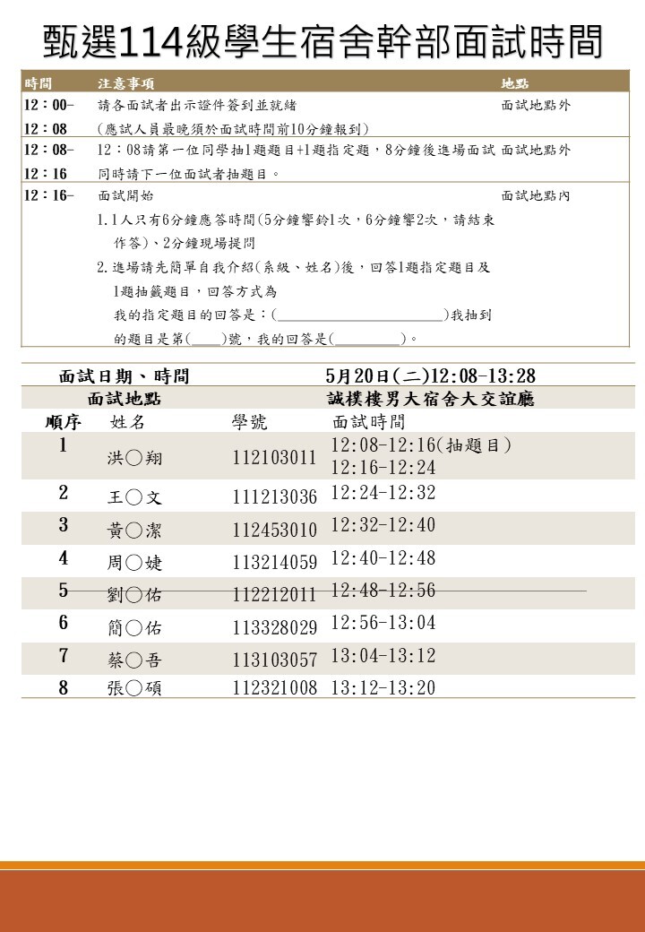114宿舍幹部面試公告1