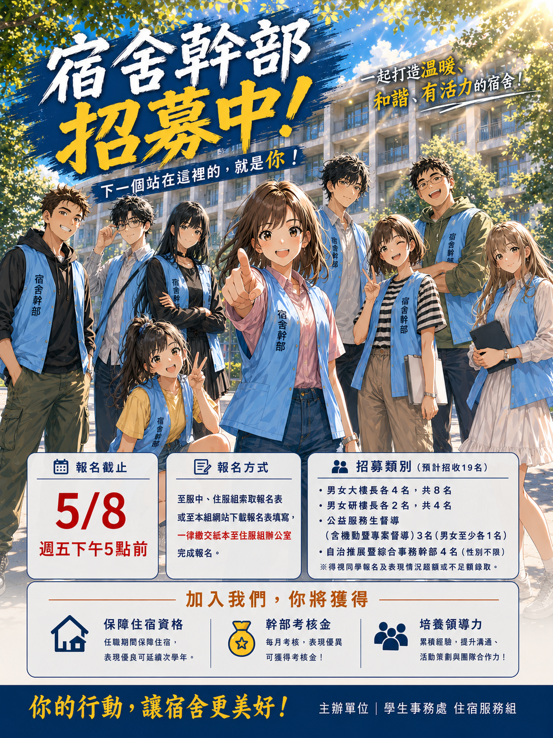 宿舍幹部招募海報
