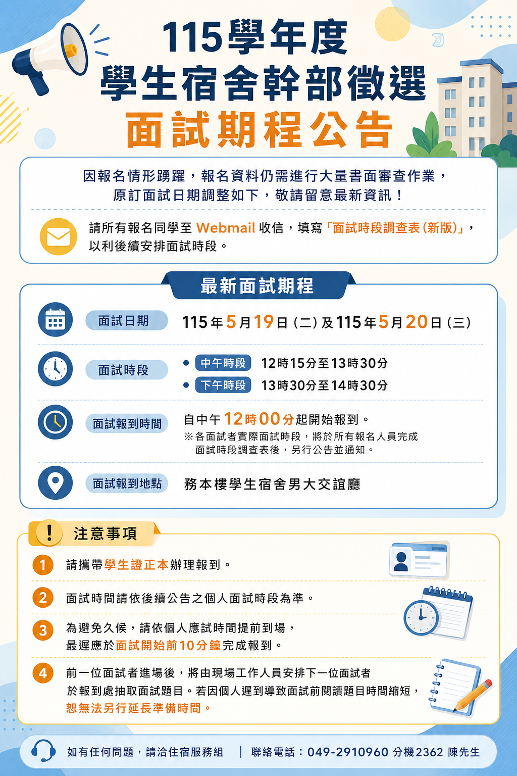 115學年度學生宿舍幹部徵選面試期程公告